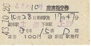 【硬券 座席指定券】ときわ１０号　土浦→上野　昭和43年