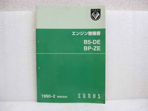 【希少】 マツダ ユーノス ロードスター NA 100 エンジン 整備書 BP-ZE B5-DE メンテ 分解 オーバーホール オイル 調整 パーツカタログ