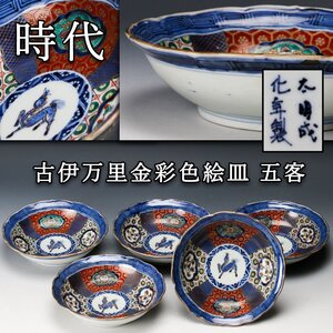 【佳香】時代 太明成化年製 古伊万里金彩色絵皿 五客 時代箱