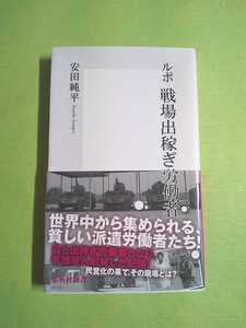 ◆ルポ 戦場出稼ぎ労働者◆ 安田純平(集英社新書)