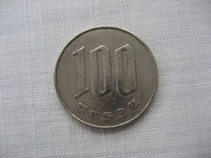 昭和53年　100円硬貨