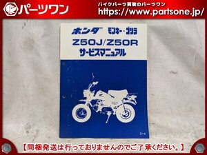 ●中古品●モンキー/ゴリラ (Z50J/Z50R)用 ホンダ純正 サービスマニュアル●[S]梱包●bo8128