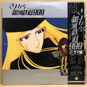 OST 銀河鉄道999 アンドロメダ終着駅 ドラマ編 2枚組LP 帯 CB-7116 松本零士 [挿入歌：SAYONARA メアリー・マッグレガー 