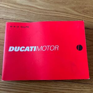 DUCATI オーナーズマニュアル　