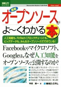 図解入門ビジネス 最新 オープンソースがよ～くわかる本/寺田雄一(著者)