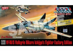 ★☆マックスファクトリー 1/72 PLAMAX VF-1A/S ファイターバルキリー(一条輝機) ファクトリーエディション☆★