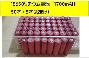 ③18650 リチウム電池 1700mAH サンヨー製 5０+5本