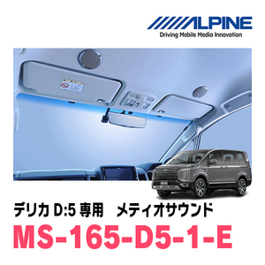 デリカD:5(H19/1～H31/2)専用　アルパイン / MS-165-D5-1-E　メティオサウンド・ルーフスピーカー＆ドアウーファー