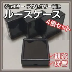 4個セット ルースケース 黒 5x5cm 研磨石保管用 ジュエリー 天然石