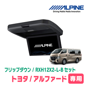 キャラバン(E26系・R3/10～現在)専用セット　アルパイン / RXH12X2-L-B+KTX-N120RV-CV-26VG　12.8インチ・フリップダウンモニター