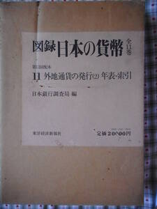 移・157846・本－８１１古銭 古書書籍 図録 第11巻 日本の貨幣 外地通貨の発行（2）年表・索引 日本銀行調査局編