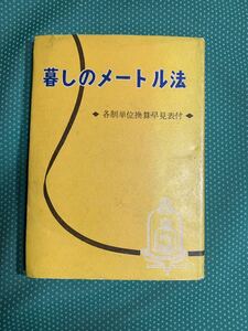 暮らしのメートル法/東京メートル法研究会編著/祥文社