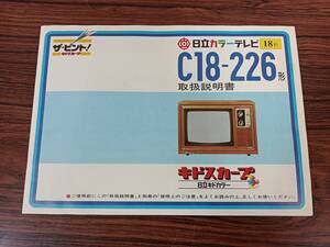 ■日立カラーテレビ　キドスカープ　[18型]C18-226形　取り扱い説明書【送料　無料!!】■