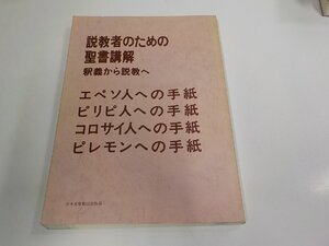 5P0424◆説教者のための聖書講解 釈義から説教へ エペソ人・ピリピ人・コロサイ人・ピレモンへの手紙 日本基督教団 シミ・汚れ有(ク）