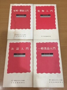 【送料160円】食品知識 ミニブックスシリーズ 味噌・醤油入門 乾物入門 缶詰入門 一般食品入門 まとめて4冊セット 日本食糧新聞社