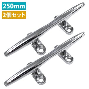 【新品即納】2個 セット ステンレス製 250mm クリート Lサイズ 船 ヨット 船舶 係留 停泊 ボート フェンダー ロープ 固定 25cm