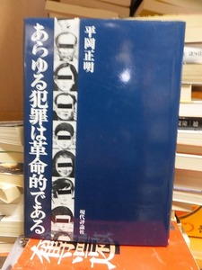 あらゆる犯罪は革命的である　　　　　　　　　　　　平岡正明