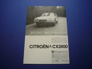 シトロエン CX 2400 広告　検：ポスター カタログ