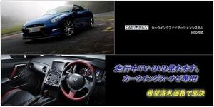 R35 GT-R 日産純正 メーカーオプションHDDナビ 走行中TV・DVD視聴 ナビ操作用有 GTR 取説付 TVキャンセラー TVジャンパー