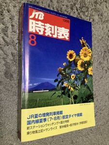 [難アリ]★雑誌【JTB時刻表1998年8月号(通巻871号)】・・・鉄道/JR/新幹線/国内国際航空/旅行