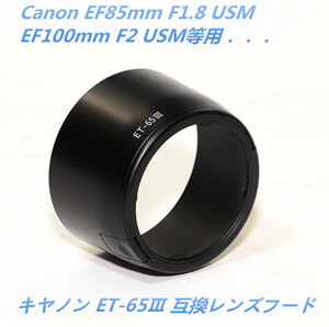 送料無料 Canon レンズフード 互換品 ET-65 III 対応レンズ：EF85mm F1.8 USM. EF100mm F2 USM EF135mm F2.8 EF100-300mm F4.5-5.6 USM