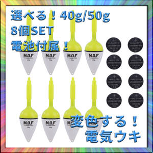 変色電気ウキ 40g/50g選択可 8個 電池付属 沈むと色が変わる 釣り フィッシング 釣果アップ 爆釣 仕掛け