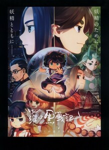 ♪2020年チラシ２枚「羅小黒戦記 ぼくが選ぶ未来」ロシャオヘイセンキ　ＭＴＪＪ　花澤香菜/宮野真守/櫻井孝宏♪