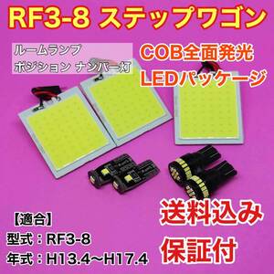 RF3-8 ステップワゴン LED ルームランプ ポジション ナンバー灯 COB全面発光 室内灯 車内灯 読書灯 ウェッジ球 ホワイト ホンダ