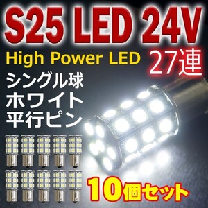 全国送料無料◆即日発送 新品　S25 5050SMD ２７連 LED BA15s サイドマーカー バックランプ トラック 24V 平行ピン 業販 S25T27-10WC