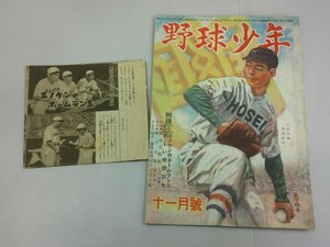 野球少年　昭和23年11月号