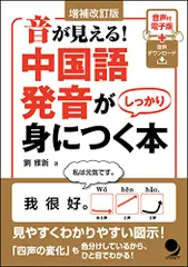 増補改訂版 音が見える! 中国語発音がしっかり身につく本[音声DL]／劉 雅新