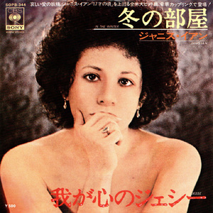 ●EPレコード「Janis Ian ● 冬の部屋(In The Winter)」1975年作品