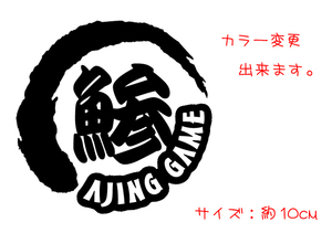 鯵 AJING GAME 線丸 ステッカー　　　　　　　アジ 海釣り 投げ釣り 尺鯵 タックルボックス、クーラーボックスなどに　chiaki