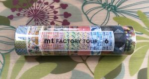 マスキングテープ mt 限定 factory tour 6 工場見学 コンプセット マステ カモイ製 コンプリート コンプリートセット コンプ