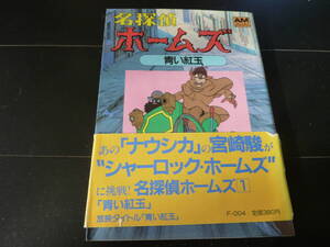 名探偵ホームズ アニメージュ文庫 1　初刷　　　　　F3