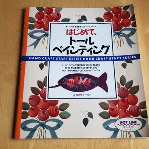 【送料無料】最安値　本でお手元に！　はじめて、トールペインティング 初めて絵筆を持つ人のガイドブック