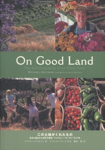 ■On Good Land この土地がくれたものー住宅地に囲まれた郊外の農場“フェアビュー・ガーデン”の17年