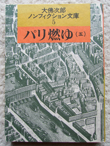 パリ燃ゆ 5 (大佛次郎ノンフィクション文庫 5) 大佛次郎