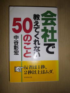 会社で教えてくれない50のこと　中谷彰宏　ダイヤモンド社