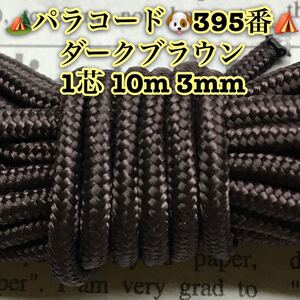 ☆★パラコード★☆１芯 １０m ３mm☆★３９５番★手芸とアウトドアなど用★