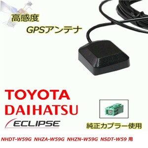 NHDT-W59G NHZA-W59G NHZN-W59G NSDT-W59 トヨタ ダイハツ 高感度 高精度 GPSアンテナ 置き型 高受信 載せ替え 補修 waG2