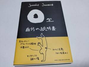 O型　自分の説明書