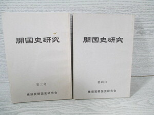 〇開国史研究 第3号 第4号 2冊一括 横須賀開国史研究会編