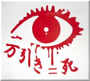 防犯ステッカー 【万引き＝死】◆ 万引き防止 ◆ セキュリティ ◆ 窃盗 ◆ 監視 ◆ 店長は見ている