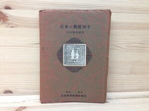 日本の郵便切手　大日本郵券倶楽部/YAA714