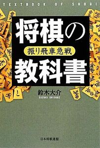 振り飛車急戦 将棋の教科書/鈴木大介【著】