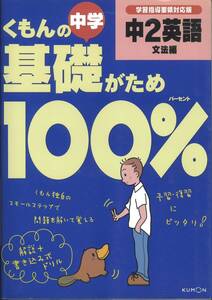 くもんの中学基礎がため100％　中２英語　文法編