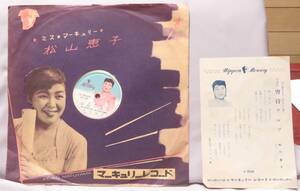 NA sp.160●ＳＰレコード●マーキュリーレコード 『 松山恵子 マドロス娘 / 宵待ワルツ 』 歌詞カード付