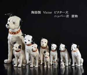 アンティーク　陶器製　Victor　ビクター犬　ニッパー君　置物　大中小11点まとめて　MYSX