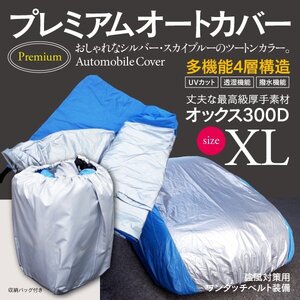 送料無料★車カバー ボディカバー 収納袋付き オックス300D 4層構造 XLサイズ シルフィ クルー プリメーラ レクサス IS